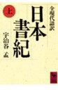 日本書紀（上）全現代語訳 全現代語訳 （講談社学術文庫） 