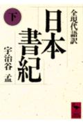 日本書紀（下）全現代語訳 全現代語訳 （講談社学術文庫） 宇治谷 孟