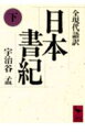 本巻では、巻１９の欽明天皇から巻３０の持統天皇までの、大和朝廷が中央集権的な律令国家を完成してゆく波乱にみちた時代を描く。聖徳太子の１７条憲法や大化改新、白村江の戦い、壬申の乱など歴史上よく知られている出来事が「古事記」と並んで古代史資料の原典ともいうべき本書「日本書紀」に記録性豊かにいきいきと叙述されている。国造りにかけた古代日本人の姿を、明解な現代語訳で鮮かに蘇らせた古代史研究の必携書である。