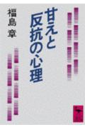 甘えと反抗の心理