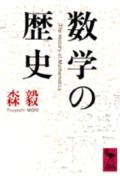 数学は勝れて抽象的な学問である。しかし、だからといって数学が社会や世俗の人間活動から孤立して発展してきたわけではない。また数学者が、その人間的関心の全てを二六時中数学に集中し続けているわけでもない。それが証拠に、確率論は賭博と縁が深い。という次第で、著者は、〈数学〉を主人公にしながらも〈社会〉を断念しない数学史の記述という難題に挑んだ。あふれる機知と興味深い逸話の数々。比類のない人間臭い数学史の成立。