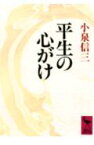 平生の心がけ （講談社学術文庫） [ 小泉 信三 ]