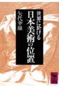 世界に於ける日本美術の位置