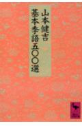 基本季語五〇〇選 （講談社学術文庫） [ 山本 健吉 ]