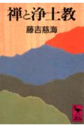 禅と浄土教