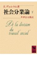 社会分業論（下） （講談社学術文庫） [ エミール・デュルケム ]