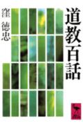 道教百話