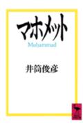 イスラームとは何か。マホメットとは誰か？根源的な謎に答えるため著者はマホメット出現以前のアラビアの異教的文化状況から説き起す。沙漠を吹暴する烈風、蒼天に縺れて光る星屑、厳しくも美しい自然に生きる剽悍不覇の男たちの人生像と世界像。魅力つきぬこの前イスラーム的文化パラダイムに解体を迫る激烈な意志としてマホメットは出現する。今なお世界史を揺がし続ける沙漠の宗教の誕生を、詩情豊かに描ききる名著の中の名著。