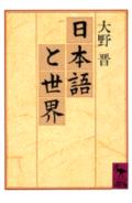 日本語と世界