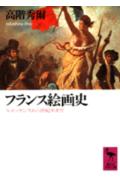 フランス絵画史 ルネッサンスから世紀末まで （講談社学術文庫） [ 高階 秀爾 ]