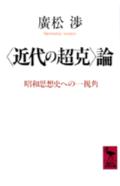 「近代の超克」論 （講談社学術文庫） [ 廣松 渉 ]