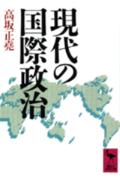 現代の国際政治