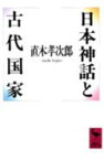 日本神話と古代国家 （講談社学術文庫） [ 直木 孝次郎 ]