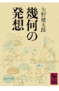 幾何の発想