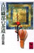 古田織部の茶道