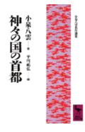 「人も物もみな、神秘をたたえた、小さな妖精の国」と日本を初めて訪れた八雲は、感嘆の声をあげた。出雲の松江という「神々の国の首都」での彼の見聞記は、人々の日常生活の中に分け入って、深くその心を汲みとろうという姿勢で貫かれ、みずみずしい感動と相まって、見事な文学作品にまで昇華されている。旧い日本と新しい日本が交錯する明治２０年代の風物や風習、人々の姿を鮮やかに描いた名著。