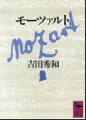 モーツァルトは、父親にヨーロッパ中をひきまわされていた従順な神童時代ばかりでなく、一生を通じて漂泊する人であった。イタリア、フランス、南北ドイツのあらゆる音楽の流れに身をひたし、バッハやヘンデル等の影響下において彼等と対決し、１８世紀音楽の完成者となった。わが国の音楽批評の先導者が、楽曲の細部に即して語りつつ稀有の天才の全体像を構築した、陰影に富むモーツァルト論集