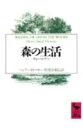 森の生活 ウォルデン （講談社学術文庫） [ D・ヘンリー・ソロー ]