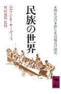 民族の世界