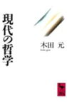 現代の哲学 （講談社学術文庫） [ 木田 元 ]