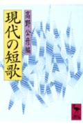 現代の短歌