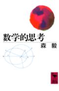 「数学ができる子は頭がいい」のか。それとも「数学などやるやつは頭が少しおかしい」のか。世の中に行き交う七つの「数学迷信」の由来をたずねて、著者は古代ギリシャから現代数学への道筋を辿る。人はなぜ、この抽象的・観念的な思考法を必要としてきたのか。現代の科学・技術文明を生むにいたった数学的思考の本来の在り方を問い直し、歪みの多い数学教育問題の急所に、犀利な切っ先を突きつける。