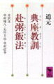 「典座教訓」には、禅の修行道場における食を司る典座の職責の重要さが記され、この典座が調理してくれた食事を頂く修行僧の心得を示したのが「赴粥飯法」である。道元は、両者の基本にあるものこそ仏道修行そのものであると力説する。飽食時代といわれる昨今の食生活を省みるとき、本書のもつ現代的意義は大きく、多くの示唆に富む必読の書といえよう。食と仏法の平等一如を唱えた道元の食の倫理。