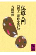 仏道入門