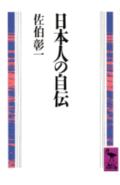 日本人の自伝