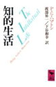 知的生活 （講談社学術文庫） [ G・フィリップ・ハマトン ]