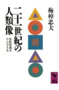 二十一世紀の人類像