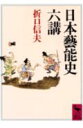 楽天楽天ブックス日本藝能史六講 （講談社学術文庫） [ 折口 信夫 ]