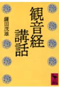 観音経講話 （講談社学術文庫） [ 鎌田 茂雄 ]