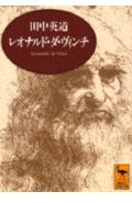 レオナルド・ダ・ヴィンチ 芸術と生涯の表紙