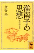 淮南子の思想　老荘的世界 （講談社学術文庫） [ 金谷 治 