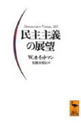 民主主義の展望