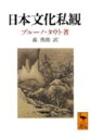 日本文化私観 （講談社学術文庫） [ ブルーノ・タウト ]