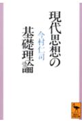 現代思想の基礎理論