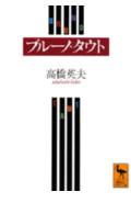 ブルーノ・タウト