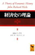 経済史の理論