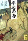 楽天楽天ブックス平安の春 （講談社学術文庫） [ 角田 文衛 ]