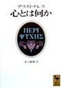 アリストテレス 心とは何か （講談社学術文庫） アリストテレス