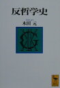 反哲学史 （講談社学術文庫） [ 木田元 ]