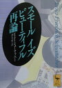 スモール　イズ　ビューティフル再論 （講談社学術文庫） 