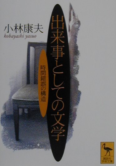 出来事としての文学
