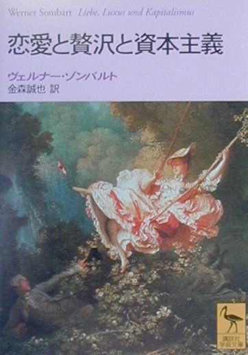 著者はＭ・ウェーバーと並び称された経済史家である。ウェーバーが資本主義成立の要因をプロテスタンティズムの禁欲的倫理に求めたのに対し、著者は贅沢こそそのひとつと結論づけた。贅沢の背景には女性がいて、贅沢は姦通や蓄妾、売春と深く結びついていたというのである。かくて著者は断ずる。「非合法的恋愛の合法的な子供である奢侈は、資本主義を生み落とすことになった」と。