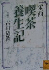 栄西　喫茶養生記 （講談社学術文庫） [ 古田 紹欽 ]