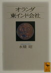 オランダ東インド会社 （講談社学術文庫） [ 永積 昭 ]