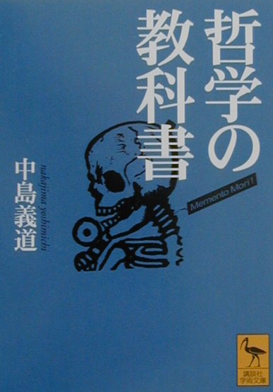 哲学の教科書 （講談社学術文庫） [ 中島義道 ]