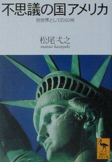 不思議の国アメリカ 別世界としての50州の表紙